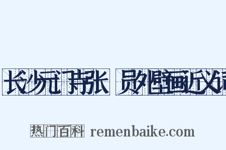 长沙元门寺张璪员外壁画近义词是什么意思的图片